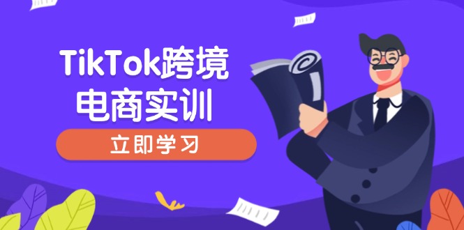TikTok跨境电商实训，开店准备与选品策略，助力新手快速上手, 精准运营-HEIXMI（中国站）
