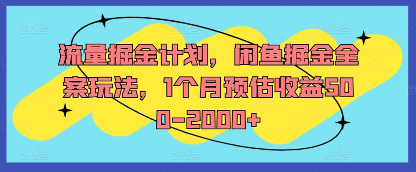 流量掘金计划，闲鱼掘金全案玩法，1个月预估收益500-2000+-HEIXMI（中国站）