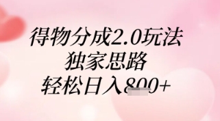 得物分成2.0玩法，独家思路，轻松日入8张+【揭秘】-HEIXMI（中国站）