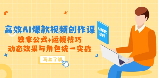 高效AI爆款视频创作课，独家公式+运镜技巧，动态效果与角色统一实战 - HEIXMI（中国站）-HEIXMI（中国站）