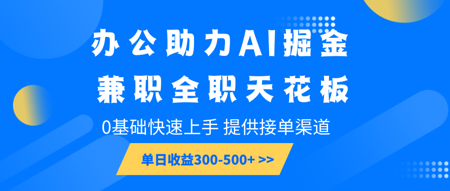 办公助力AI掘金，兼职全职天花板，0基础快速上手，单日收益300-500+-HEIXMI（中国站）