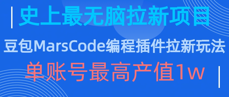 豆包MarsCode编程插件拉新玩法，史上最无脑的拉新项目，单账号最高产值1w-HEIXMI（中国站）