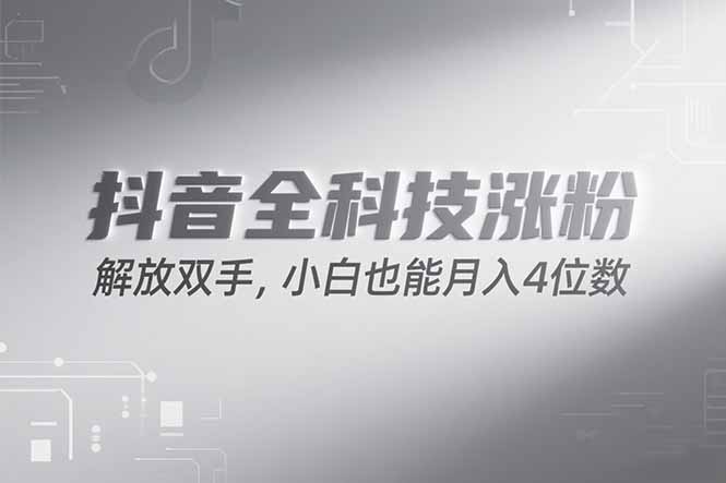 抖音万粉计划，最新玩法无脑操作，小白也能月入四位数!-HEIXMI（中国站）