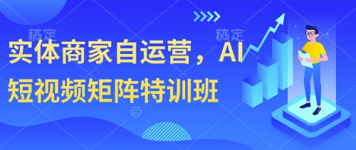 实体商家自运营，AI短视频矩阵特训班-HEIXMI（中国站）