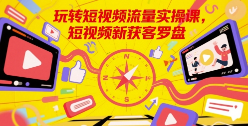 玩转短视频流量实操课，短视频新获客罗盘-HEIXMI（中国站）