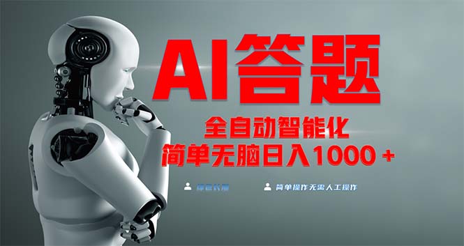 全网最新项目不需要人工操作，AI自动答题，彻底解放双手！轻松日入1000+-HEIXMI（中国站）