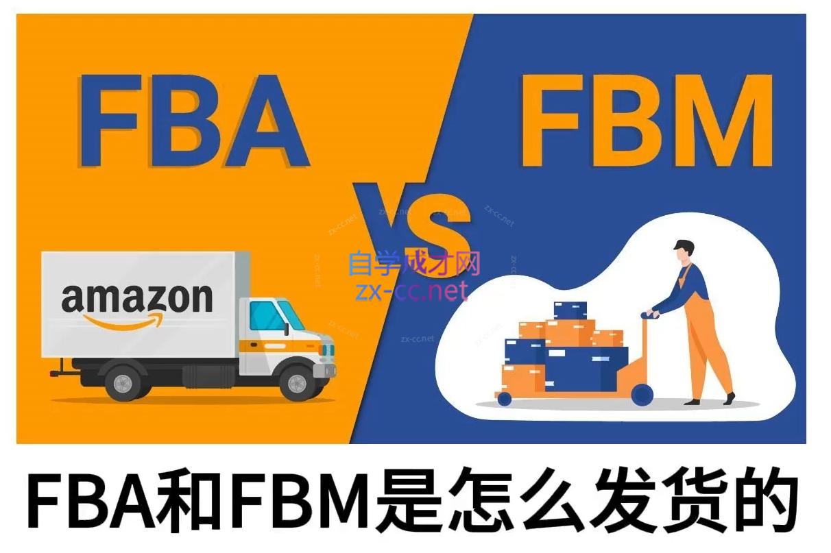 子健老师·亚马逊0-1全流程实操，FBA/FBM玩法全解-HEIXMI（中国站）
