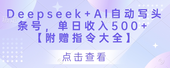 Deepseek+AI自动写头条号，单日收入500+ 【附赠指令大全】-HEIXMI（中国站）