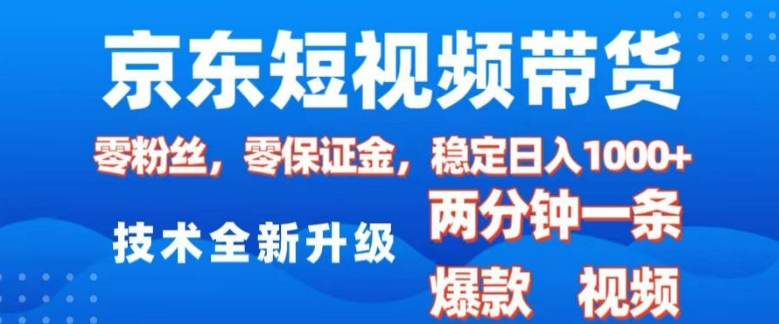 京东短视频带货，2025火爆项目，0粉丝，0保证金，操作简单，2分钟一条原创视频，日入1k【揭秘】-HEIXMI（中国站）