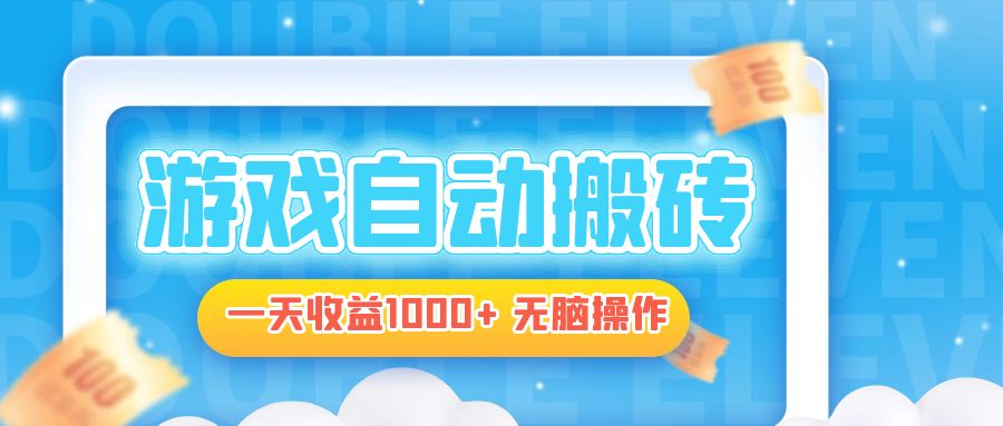 电脑游戏自动搬砖，一天收益1000+ 无脑操作-HEIXMI（中国站）