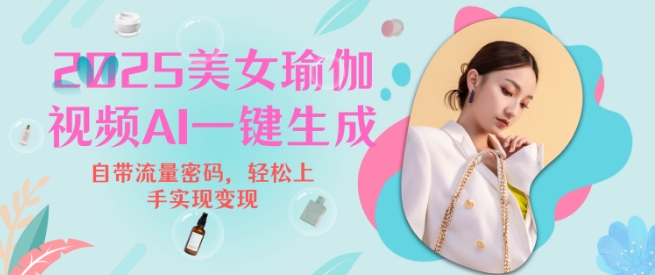 2025瑜伽美女视频，简单流量变现新玩法-HEIXMI（中国站）