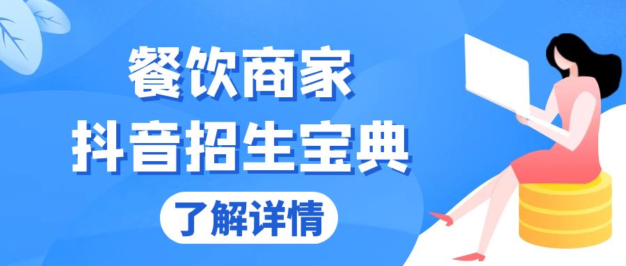 餐饮商家抖音招生宝典：从账号搭建到Dou+投放，掌握招生与变现秘诀-HEIXMI（中国站）