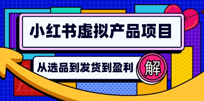 小红书虚拟产品店铺运营指南：从选品到自动发货，轻松实现日躺赚几百-HEIXMI（中国站）