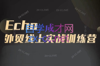 Echo老师·外贸线上实战训练营-HEIXMI（中国站）