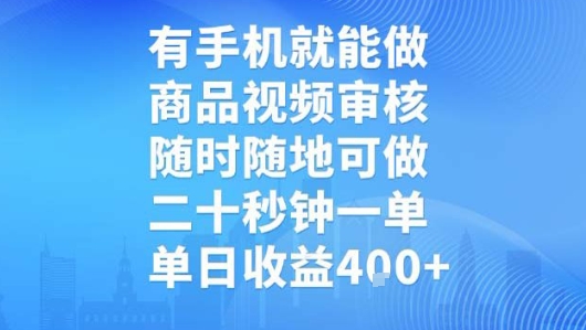 有手机就能做，商品视频审核，随时随地可做，二十秒钟一单，单日收益【揭秘】-HEIXMI（中国站）