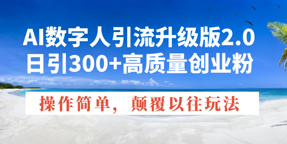 AI数字人引流升级版2.0，日引300+高质量创业粉，操作简单，颠覆以往玩法-HEIXMI（中国站）