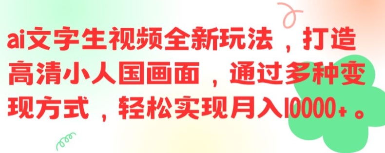 ai文字生视频全新玩法，打造高清小人国画面，通过多种变现方式，轻松实现月入1W+【揭秘】-HEIXMI（中国站）