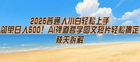 2025普通人小白轻松上手，简单日入5张，AI禅道哲学图文短片轻松搞定-HEIXMI（中国站）