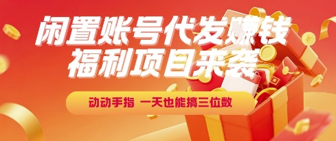 福利项目来袭，闲置账号代发挣钱，动动手指，一天也能搞三位数【揭秘】-HEIXMI（中国站）