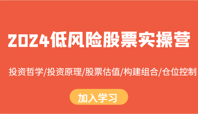 2024低风险股票实操营：投资哲学/投资原理/股票估值/构建组合/仓位控制-HEIXMI（中国站）