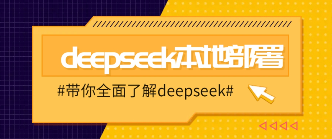 DeepSeek本地部署详细教程，轻松将deepseek部署到你的电脑上-HEIXMI（中国站）