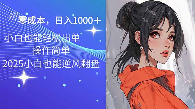 2025最新玩法骚气语音包，0成本一天1000+闭着眼也能出单-HEIXMI（中国站）