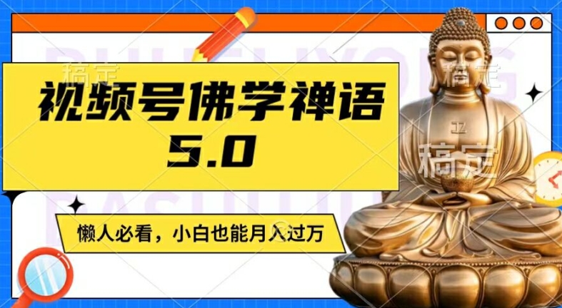 视频号佛学禅语5.0，纯原创视频，每天1-2小时，保底月入过W，适合宝妈、上班族、大学生【揭秘】-HEIXMI（中国站）