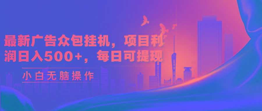 最新广告众包挂机，项目利润日入500+，每日可提现-HEIXMI（中国站）