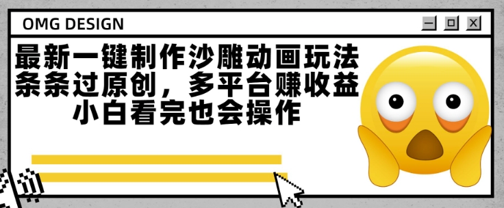 最新一键制作沙雕动画玩法，条条过原创，多平台挣收益，小白看完也会操作【揭秘】-HEIXMI（中国站）