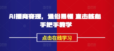 AI播商变现，通俗易懂 直击核心 手把手教学-HEIXMI（中国站）