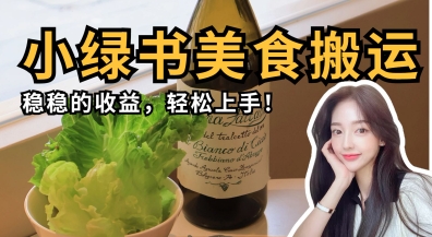 微信小绿书美食搬运，稳稳的收益，轻松上手-HEIXMI（中国站）