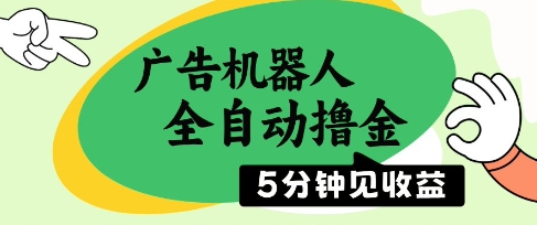 广告机器人全自动撸金，5分钟见收益，无需人工，单机日入5张+【揭秘】 - HEIXMI（中国站）-HEIXMI（中国站）