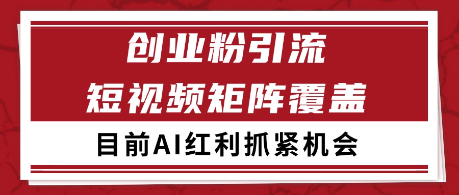 创业粉精准引流 CY赛道引流获客 自热矩阵SOP日引200+-HEIXMI（中国站）