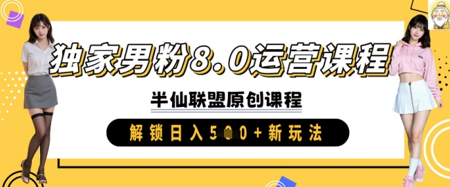 独家男粉8.0运营课程，实操进阶，解锁日入 5张 新玩法-HEIXMI（中国站）