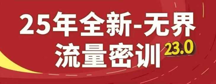 25年全新无界流量密训23.0，淘系精品系列课-HEIXMI（中国站）