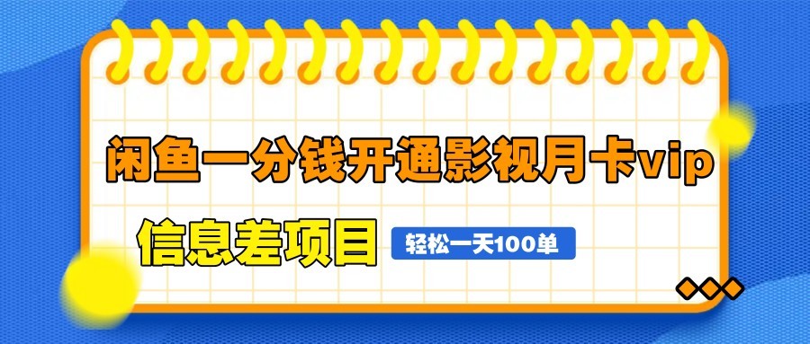 闲鱼一分钱开通影视月卡vip信息差项目，自由定价、轻松一天100单-HEIXMI（中国站）
