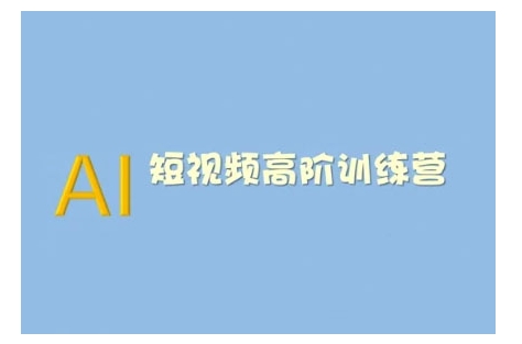 AI短视频系统训练营(2025版)掌握短视频变现的多种方式，结合AI技术提升创作效率-HEIXMI（中国站）