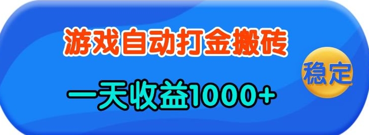 老款游戏自动打金，一天收益1k+ 人人可做，有手就行【揭秘】-HEIXMI（中国站）