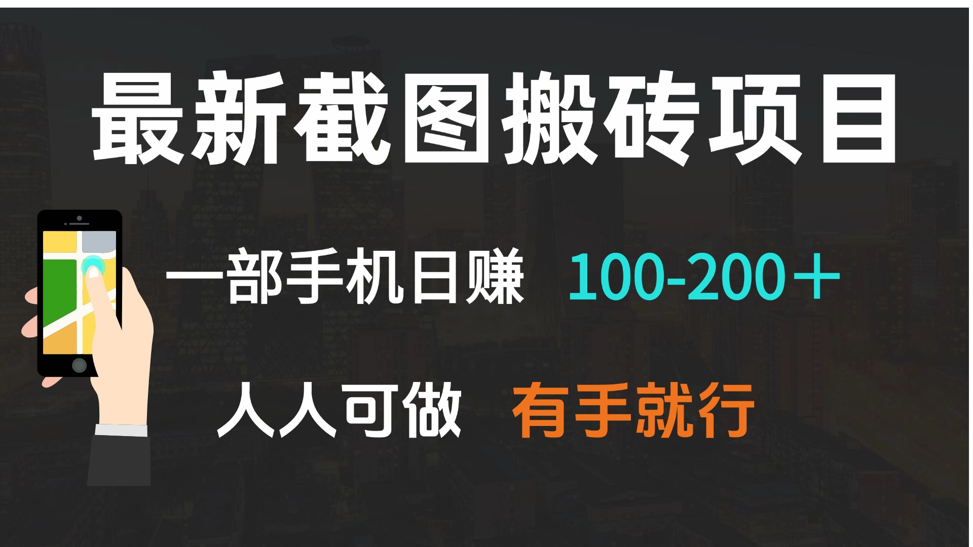 最新截图搬砖项目，一部手机日赚100-200＋ 人人可做，有手就行-HEIXMI（中国站）