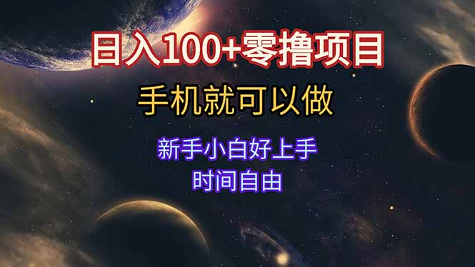 日入100+零撸项目 不看广告 手机可做 新手小白可以做  时间自由-HEIXMI（中国站）