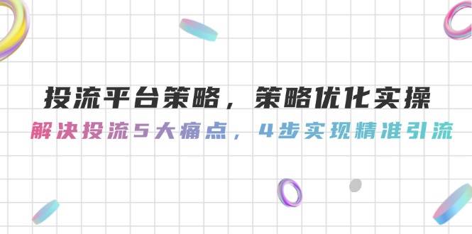 投流平台策略，策略优化实操，解决投流5大痛点，4步实现精准引流 - HEIXMI（中国站）-HEIXMI（中国站）