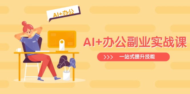 AI+办公副业实战课：从Excel到PPT，从行业分析到视频制作，一站式提升技能-HEIXMI（中国站）