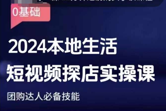 团购达人短视频课程，2024本地生活短视频探店实操课，团购达人必备技能-HEIXMI（中国站）