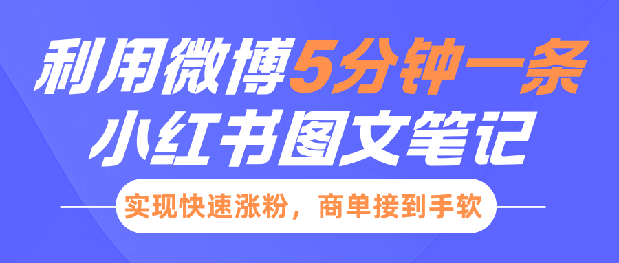 小红书利用微博5分钟一条图文笔记，实现快速涨粉，商单接到手软-HEIXMI（中国站）