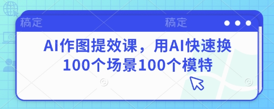 AI作图提效课，用AI快速换100个场景100个模特-HEIXMI（中国站）