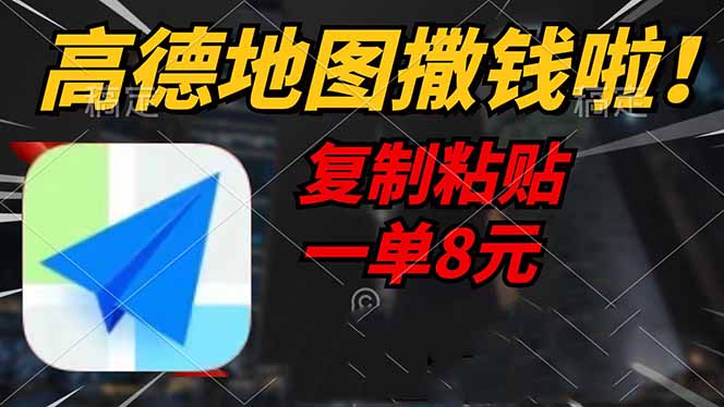 高德地图撒钱啦，复制粘贴一单8元，一单2分钟，轻松变现-HEIXMI（中国站）