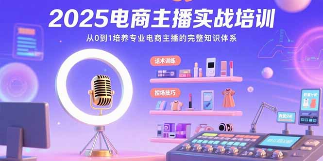 2025电商主播实战培训：从0到1培养专业电商主播的完整知识体系-HEIXMI（中国站）