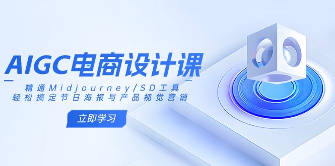 AIGC电商设计课：精通Midjourney/SD工具，轻松搞定节日海报与产品视觉营销-HEIXMI（中国站）