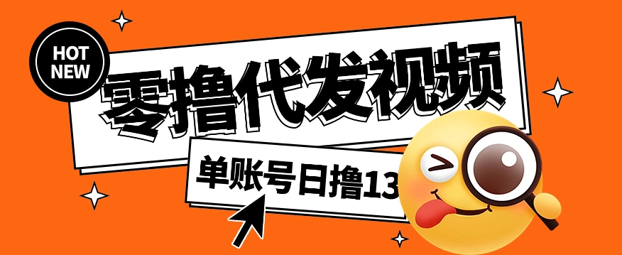 视频代发纯绿色项目，不用剪辑提供素材直接发布，0粉丝也能轻松日入50+ - HEIXMI（中国站）-HEIXMI（中国站）
