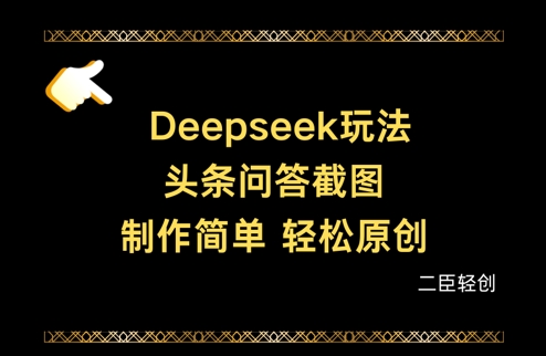 Deepseek头条问答截图，制作简单，轻松原创-HEIXMI（中国站）